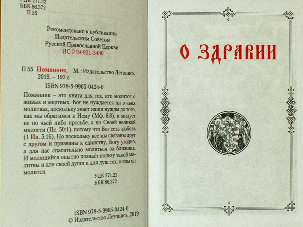Помянник (карманный формат) | Memorial Book (Pocket Format) - Ozon image 3