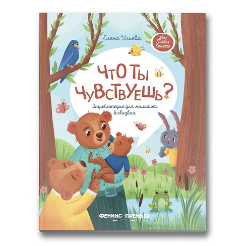 Что ты чувствуешь? Энциклопедия для малышей в сказках | Reference Book - Ozon image 1
