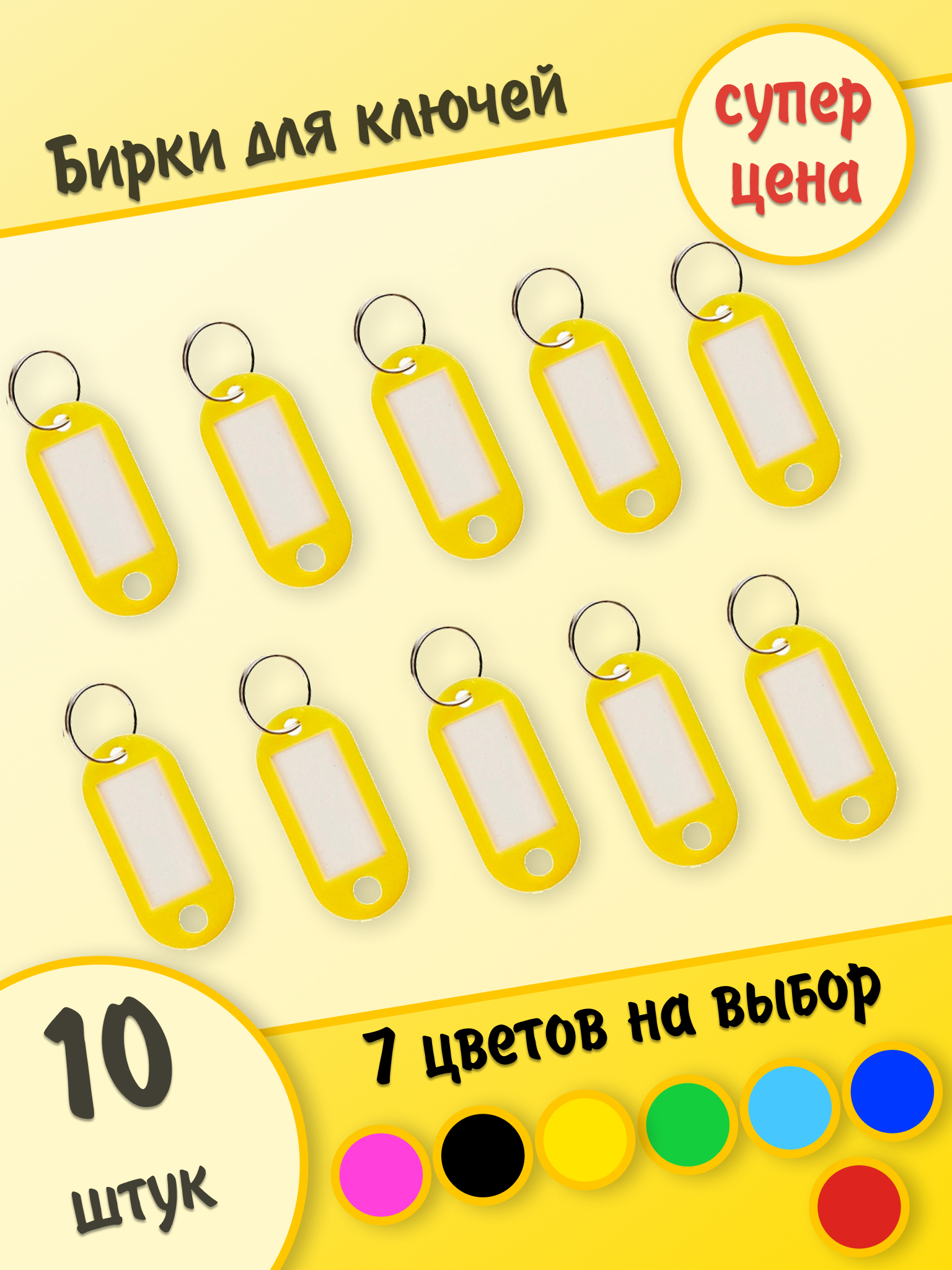 Бирки для ключей, желтые, 10 штук