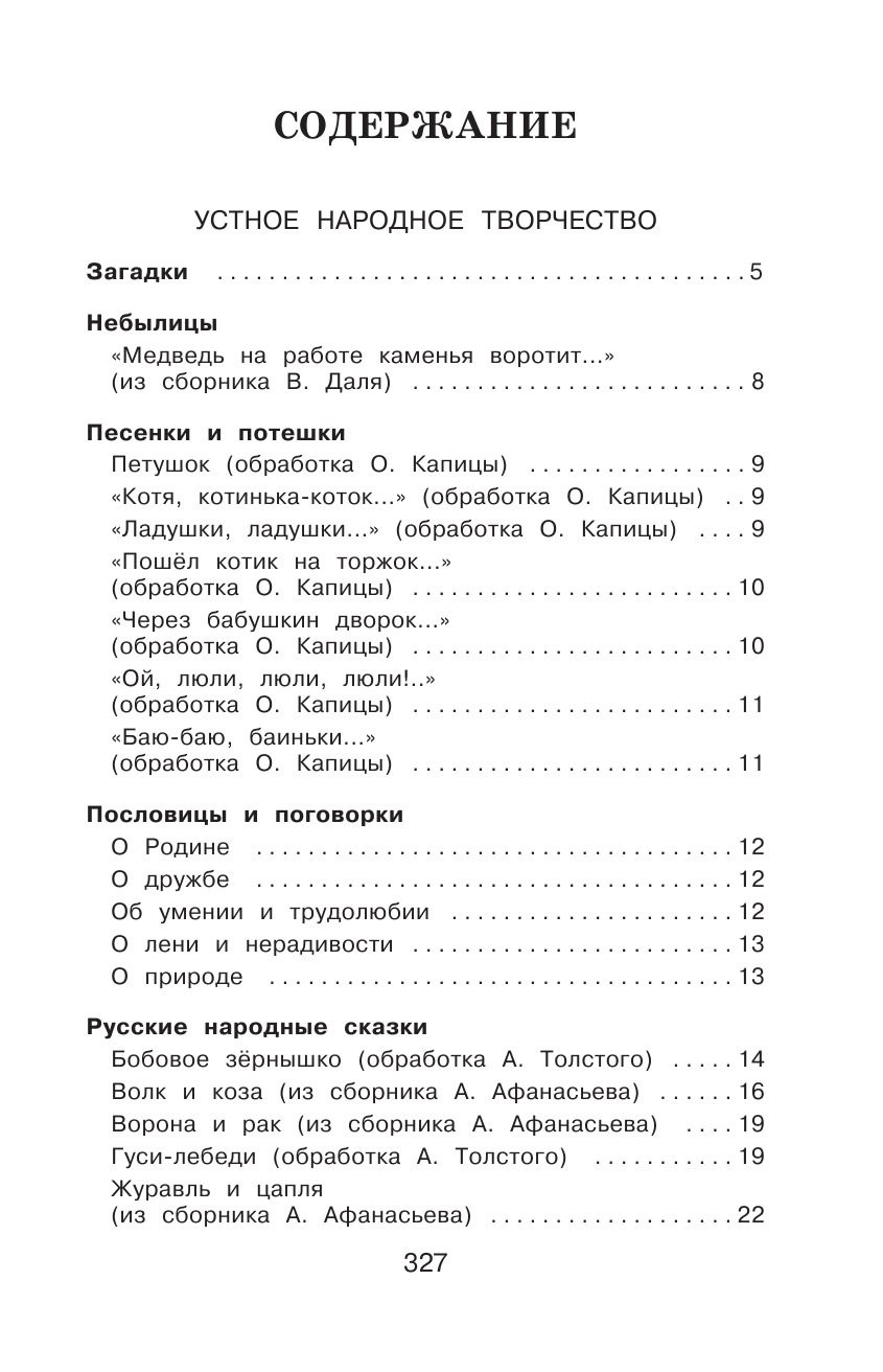 Полная хрестоматия для начальной школы. 1 класс. 6-е изд., испр. и доп. | Reference Book - Ozon image 3
