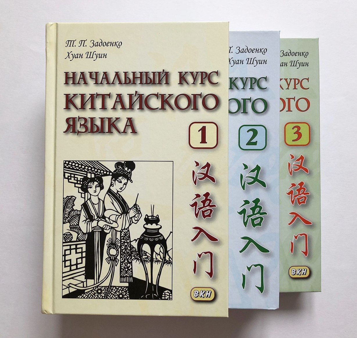 Начальный курс китайского языка. В 3-х частях. Полный комплект