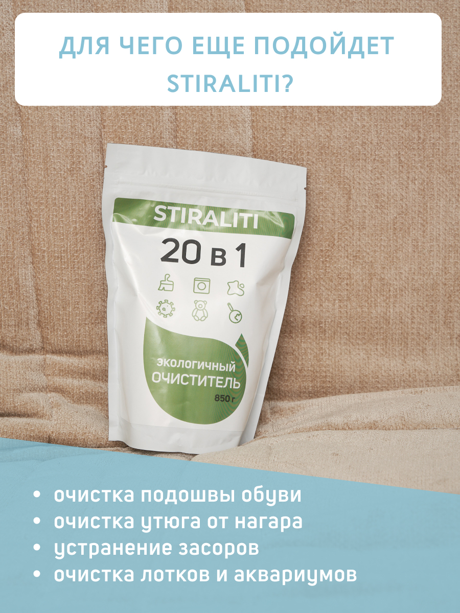 Порошок 20 в 1. Stiraliti 20 в 1. Порошок 20 в 1 stiraliti. Stiraliti стиральный порошок. Stiraliti экологичный очиститель.