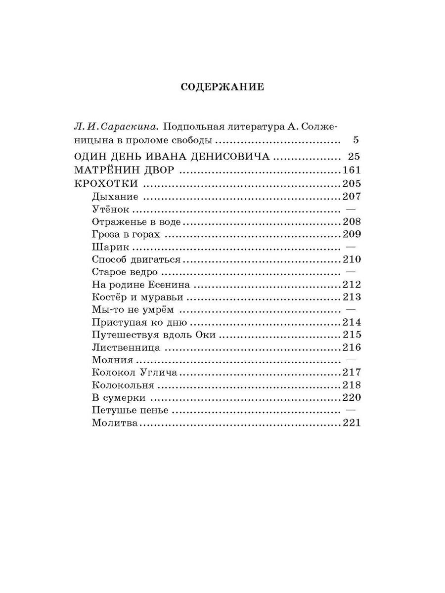 Солженицын. Матренин двор. Один день Ивана Денисовича. Крохотки. Школьная библиотека. Книга для детей | Solzhenitsyn's Stories: Matryonin Dvor, One Day in the Life of Ivan Denisovich, and Crohochki - Ozon image 2