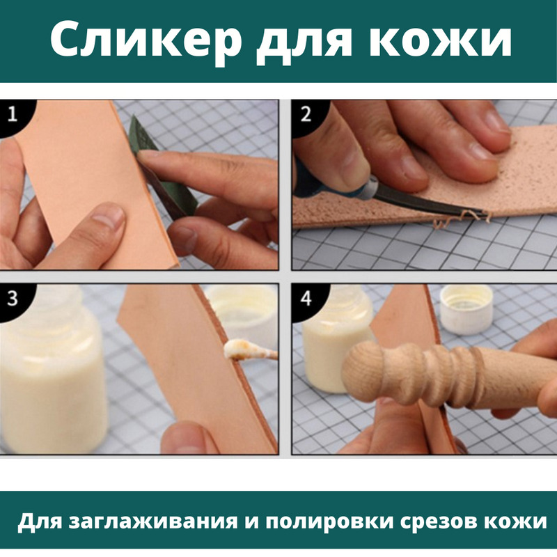 Методика обработки торца кожи сликером
