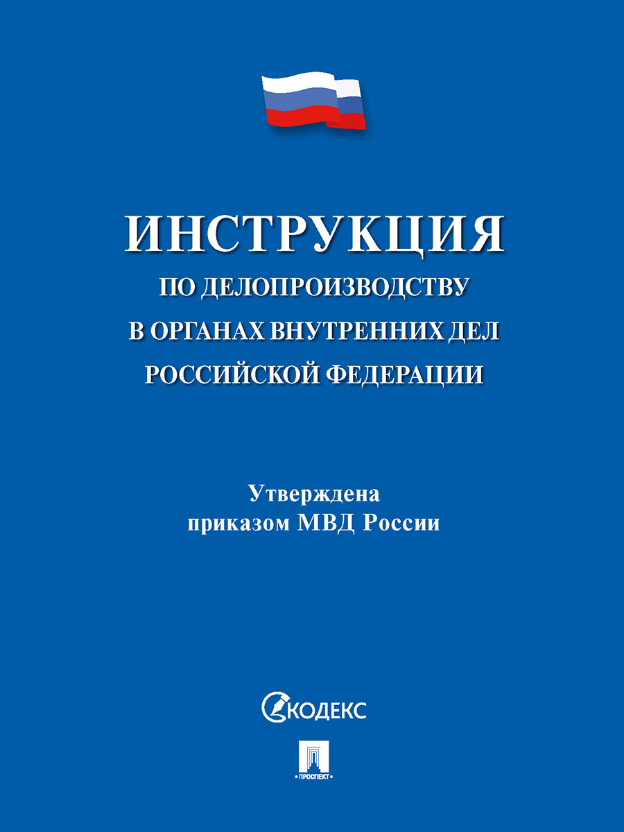 Инструкция По Делопроизводству В Органах Внутренних Дел Российской.