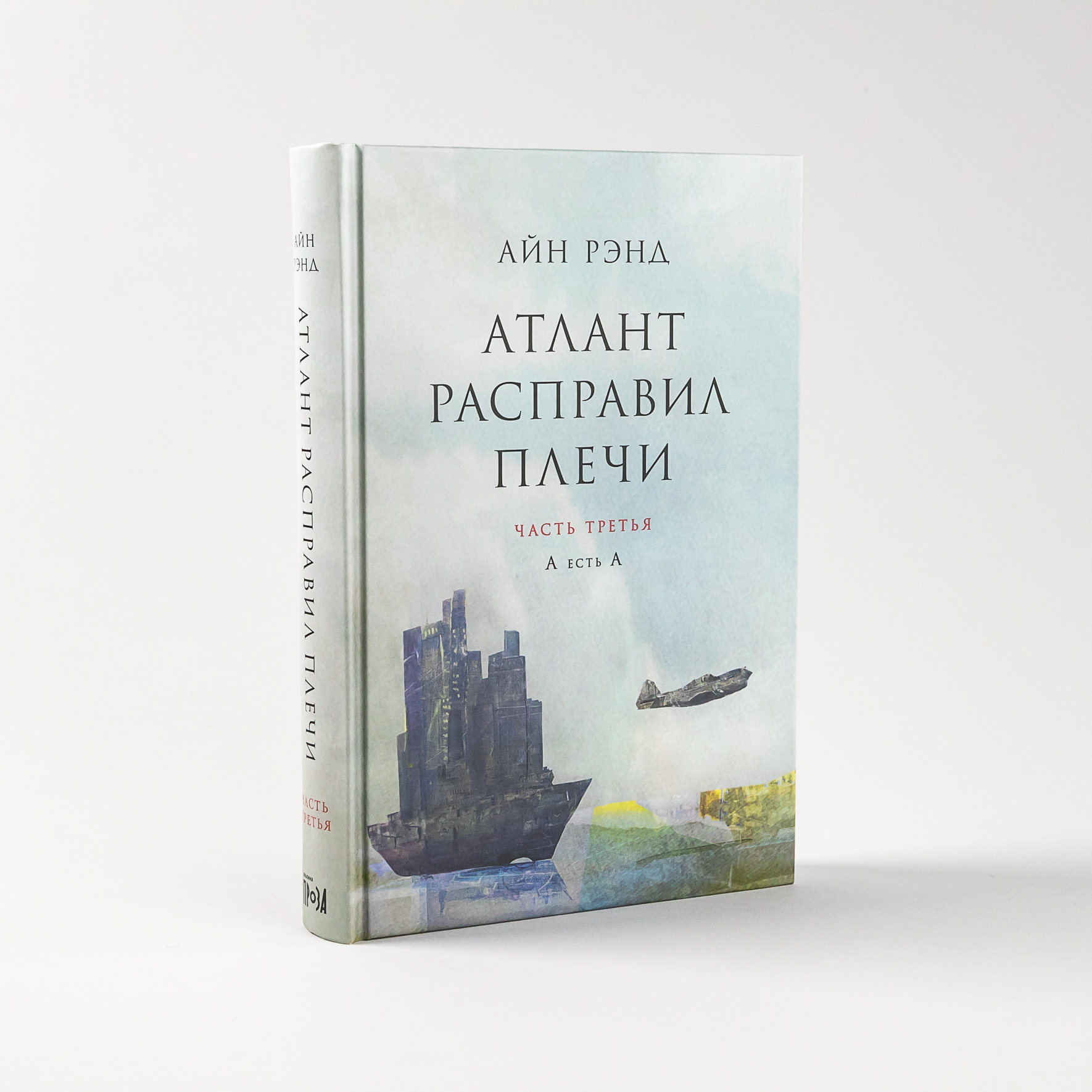 Атлант расправил плечи. Комплект в 3-х книгах. Книга 1: Непротиворечие. Книга 2: Или-или. Книга 3: А есть А | Atlas Shrugged. 3-Book Set: Book 1: Non-Contradiction. Book 2: Either-Or. Book 3: A Is A - Ozon image 7