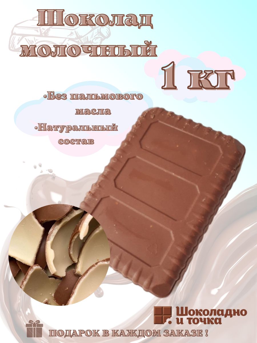 Шоколадмолочный,вбрикете1кг
