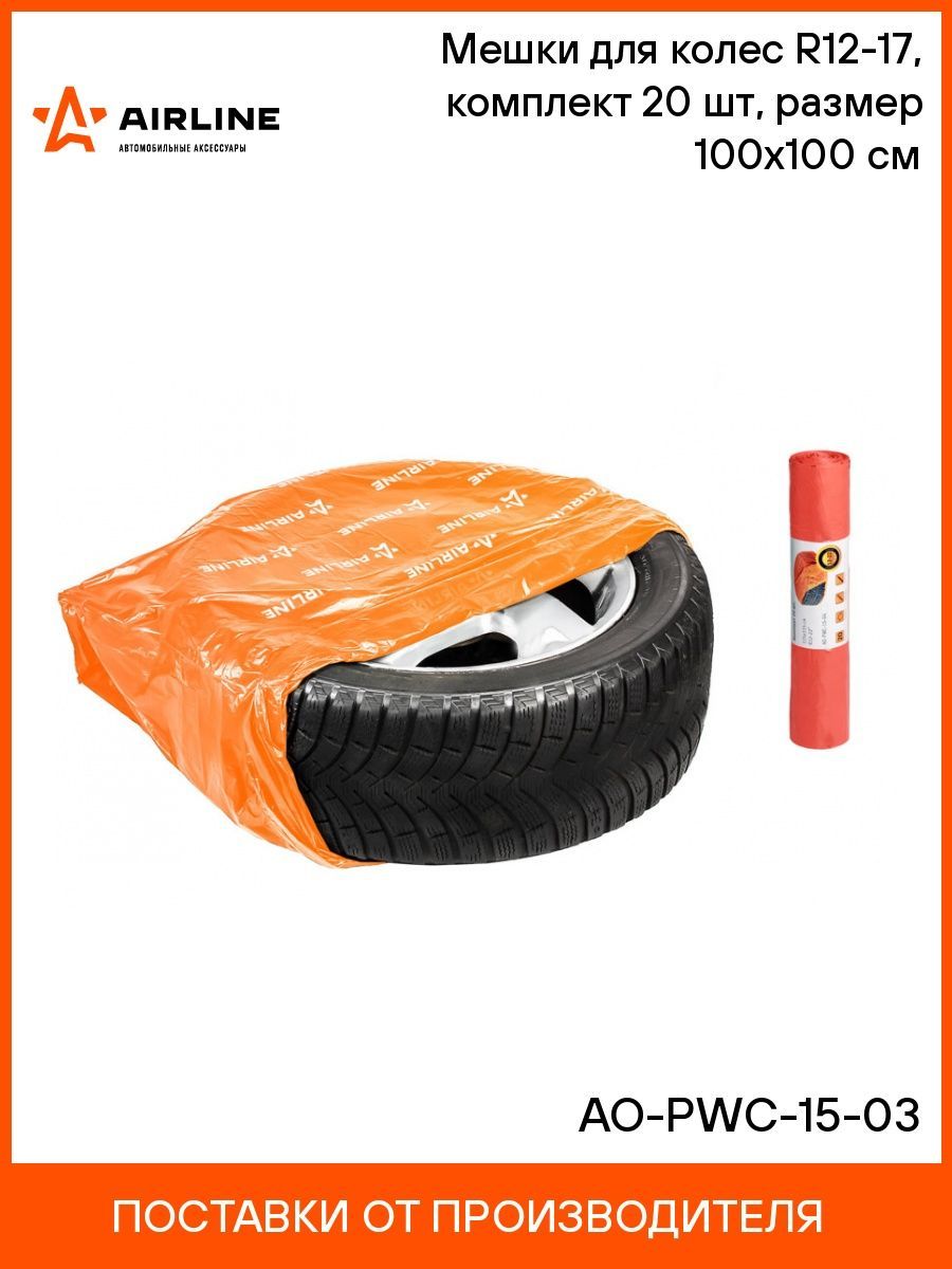 Мешки для колес R12-17, комплект 20 шт, размер 100х100 см ()