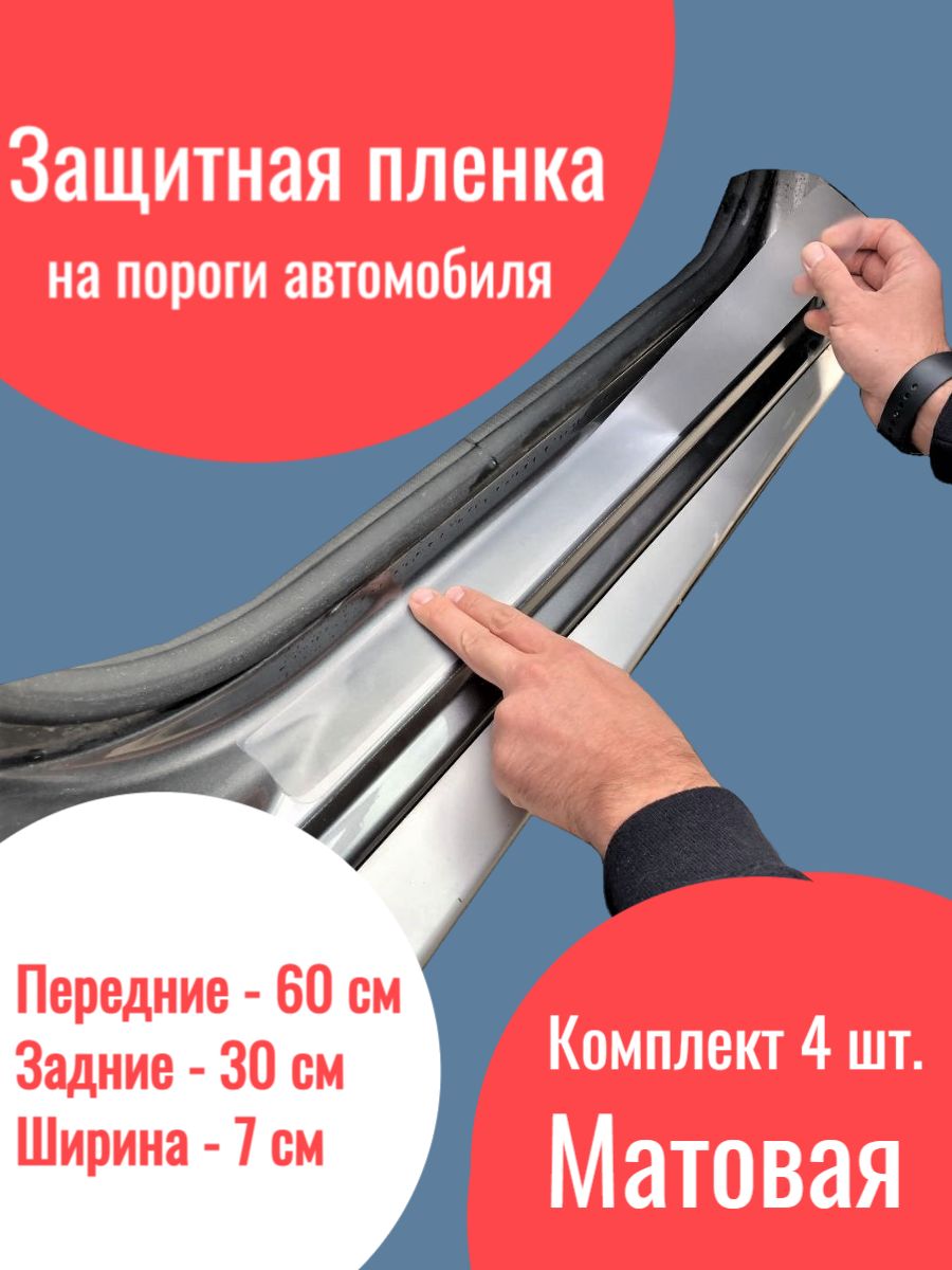 Защитнаянаклейканапорогиавтомобиля
