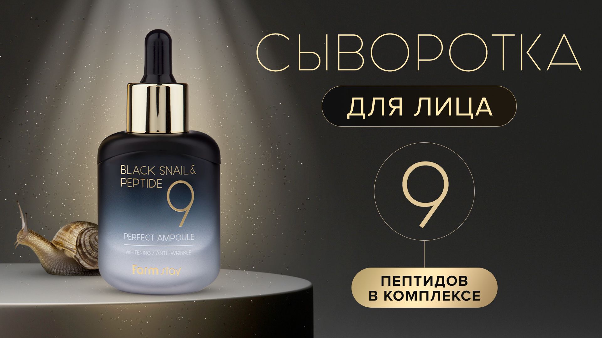 Black snail peptide9. Black Snail Peptide 9 perfect Ampoule. La Miso ампульная сыворотка с пептидами 35 мл. Farm stay Black Snail & Peptide 9 perfect Cream.