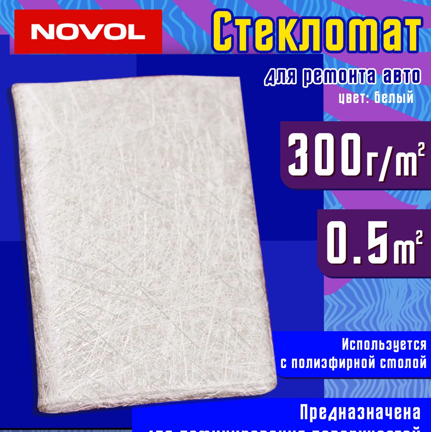 Стеклоткань для авто 300 г/м2 NOVOL PLUS 730 / Стекломат 0,5 м2 для  использования с полиэфирной смолой / Волокно для ремонта авто 36001 купить  по доступной цене в интернет-магазине OZON (441182407)