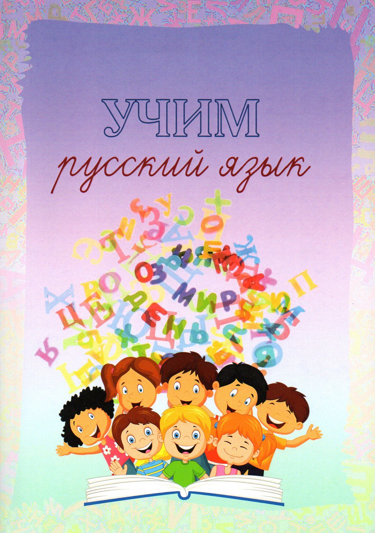 Русский язык учеб本 Учим русский язык: учебное пособие по русскому языку как неродному