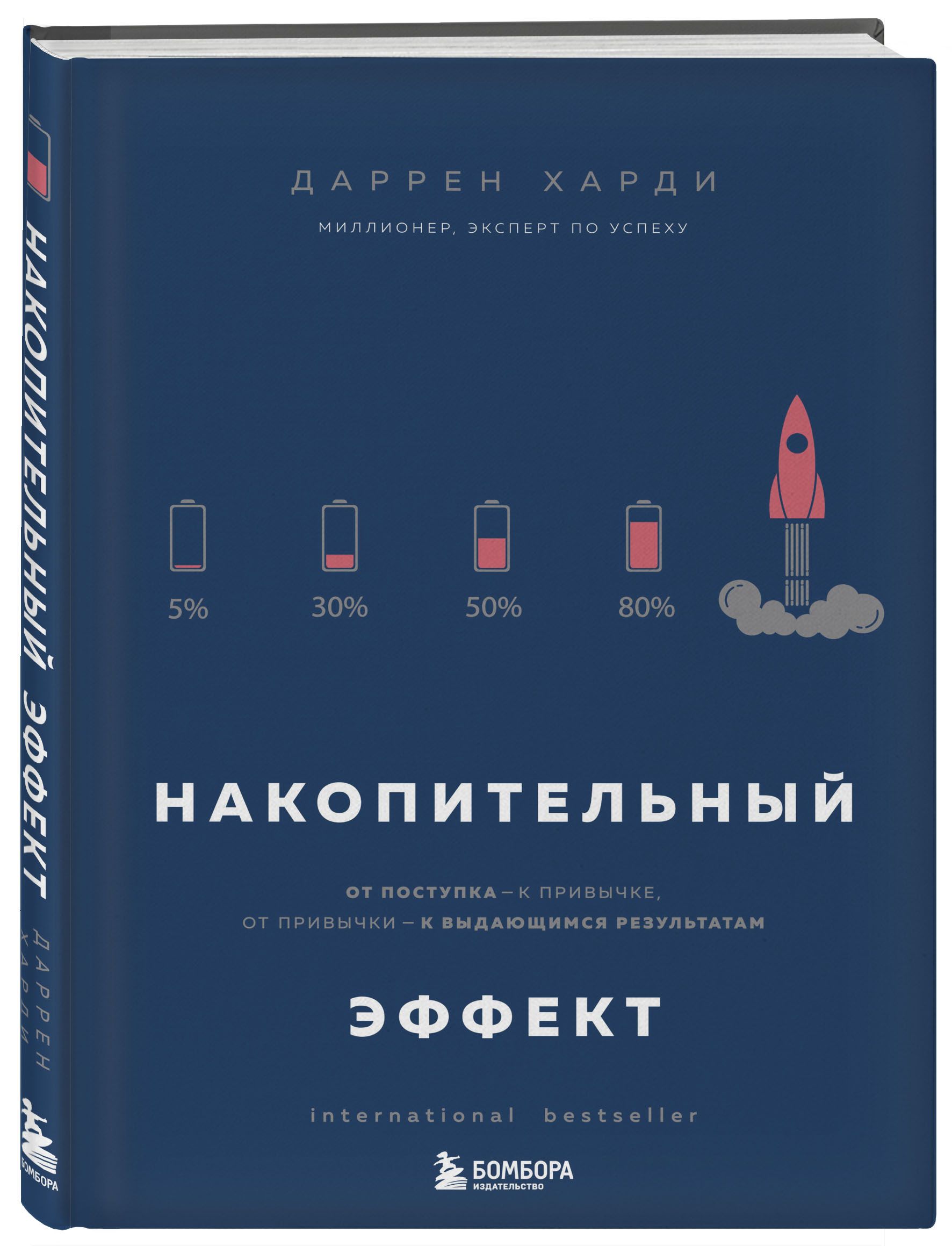 Накопительный эффект. От поступка - к привычке, от привычки - к выдающимся результатам | The Accumulation Effect. From Action to Habit, from Habit to Extraordinary Results - Ozon image 3