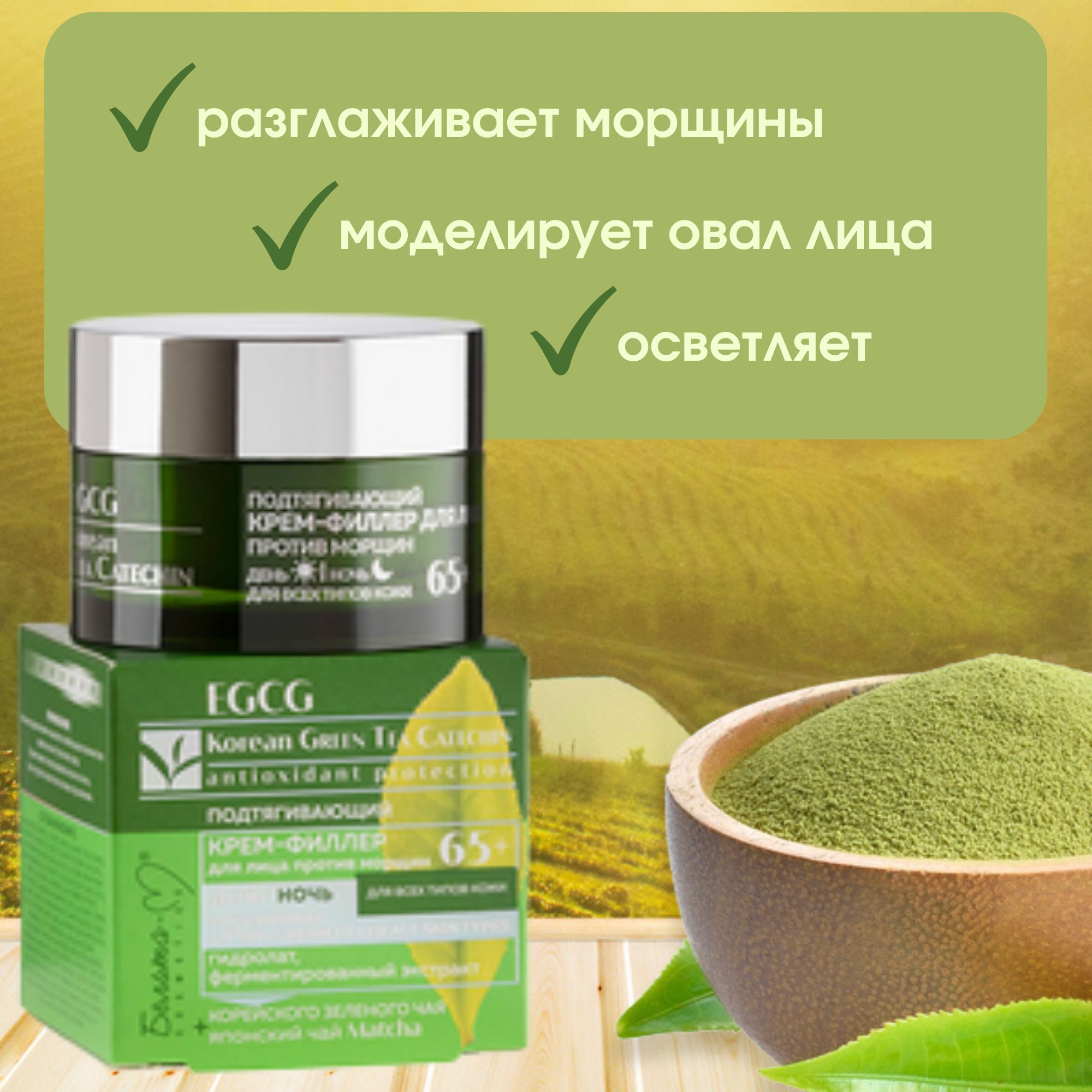 БелитаМ Крем для лица Филлер EGCG KOREAN GREEN TEA CATECHIN