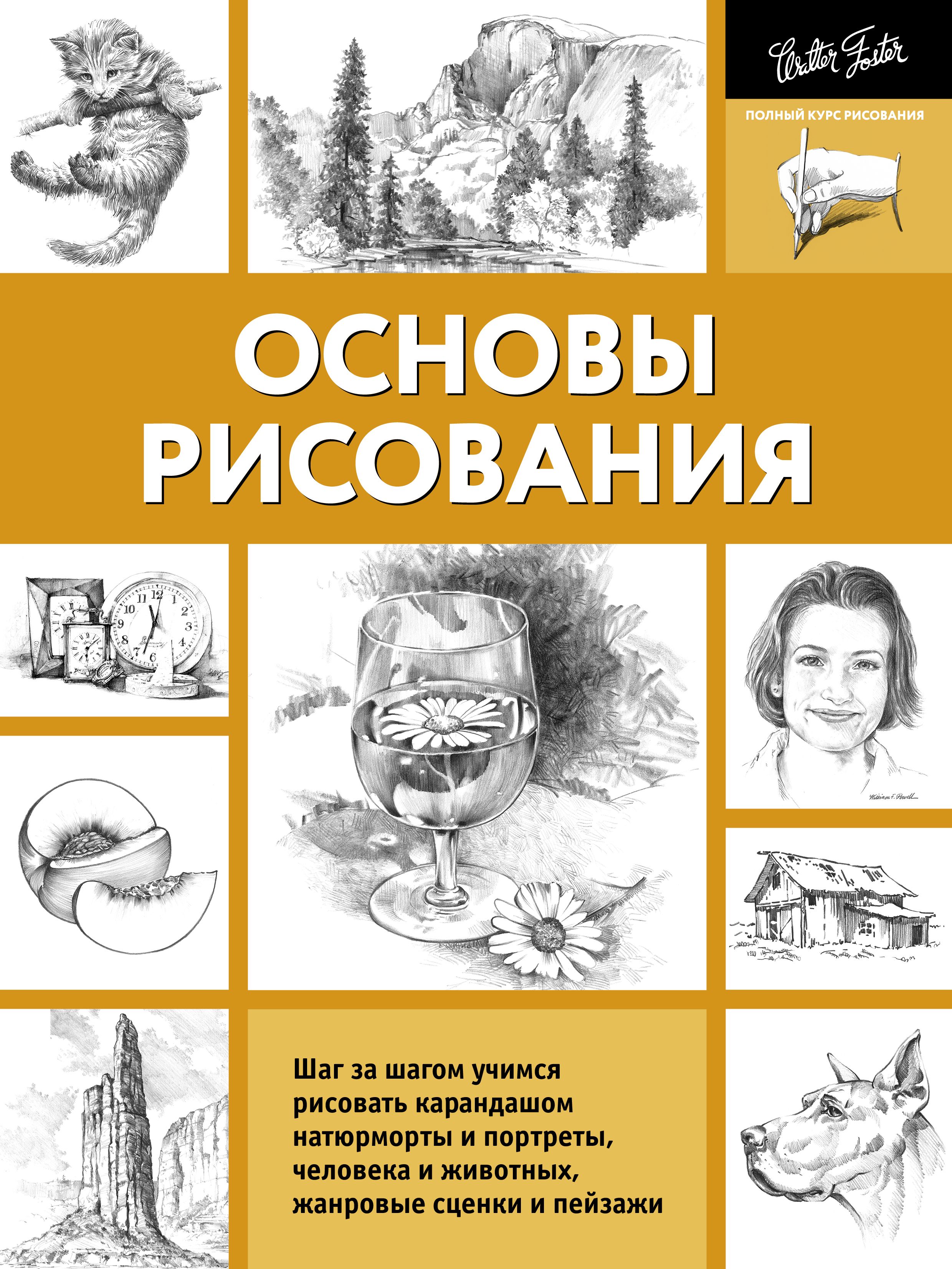 Основы рисования | Drawing Fundamentals - Ozon image 3