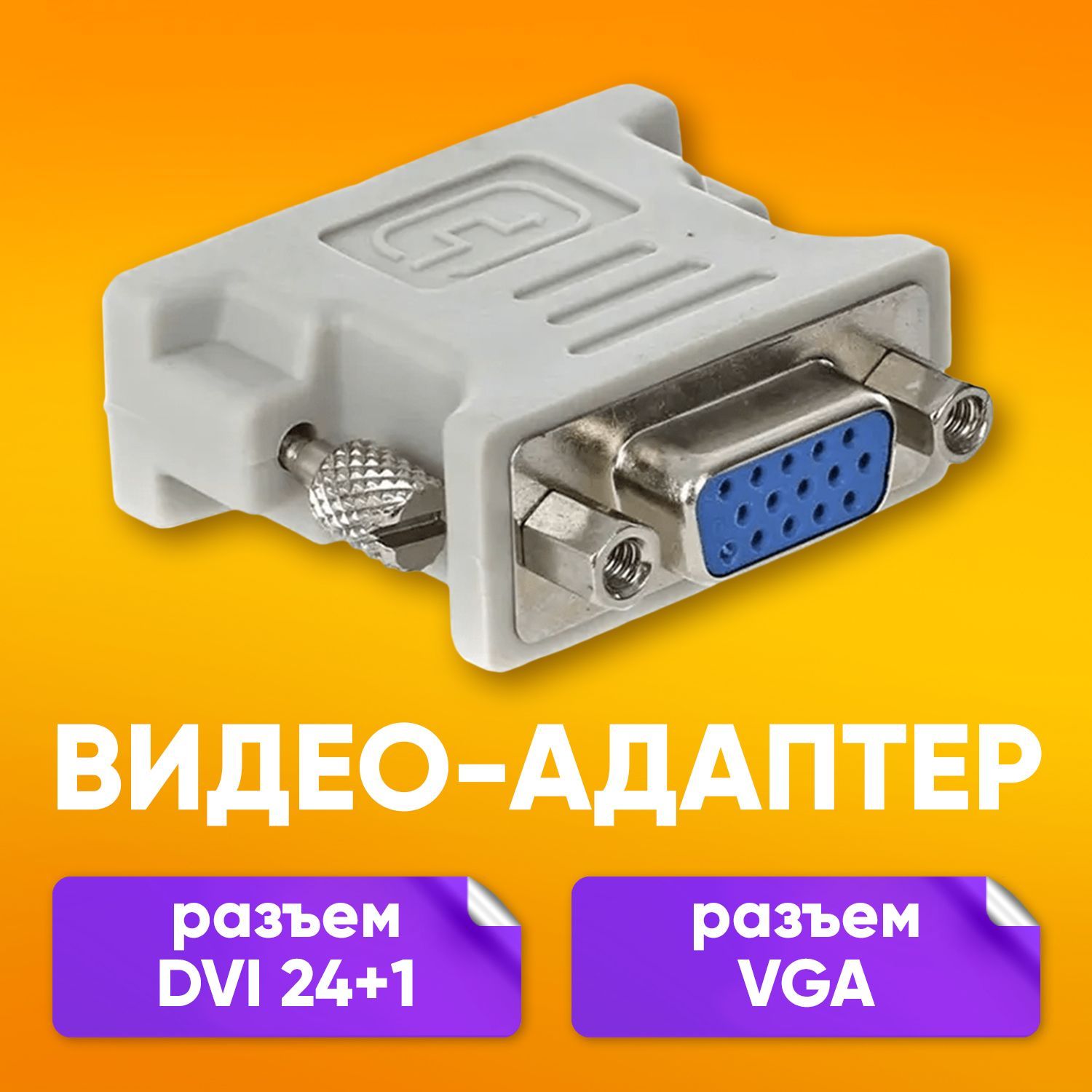 АдаптерпереходникVGAF-DVI(24+1)Mдлямониторателевизоракомпьютерапередачивидео