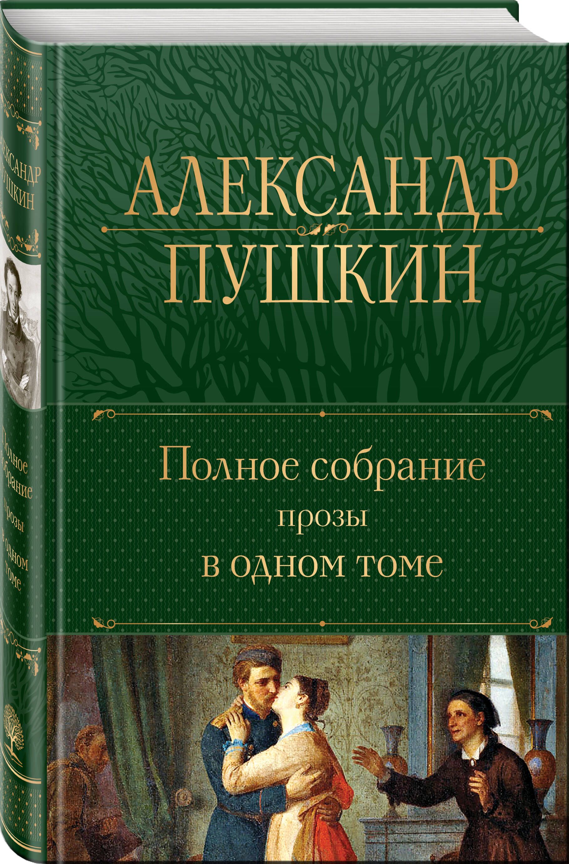 Полное собрание прозы в одном томе | Complete Collection of Prose in One Volume - Ozon image 2