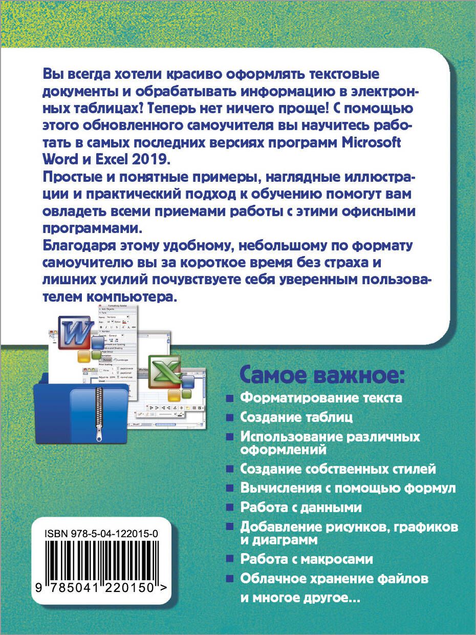 Простой и понятный самоучитель Word и Excel | Easy and Understandable Self-Study Guide for Word and Excel - Ozon image 1