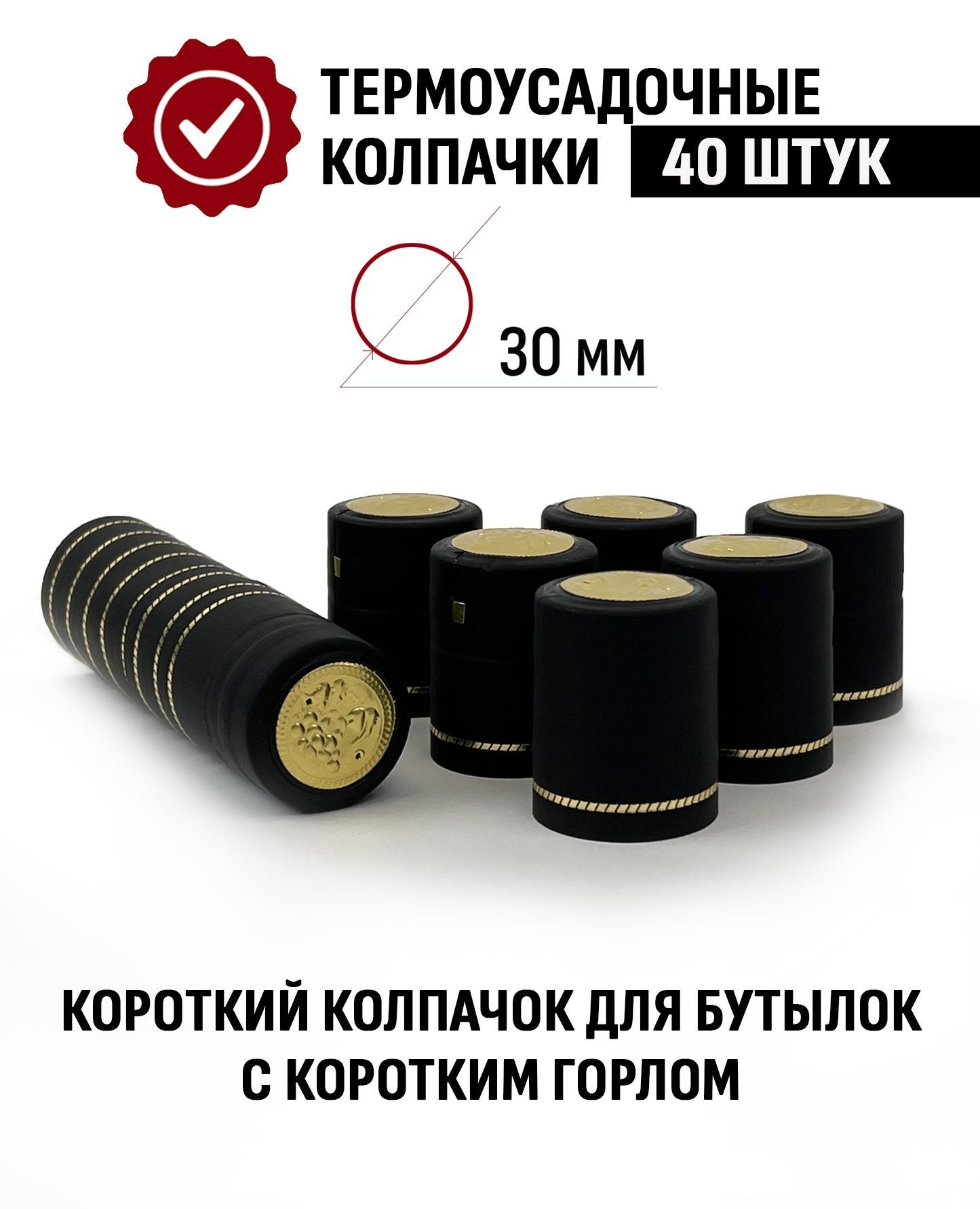 Термоусадочныйколпачокдлябутылки40x30ммЧерный40шт