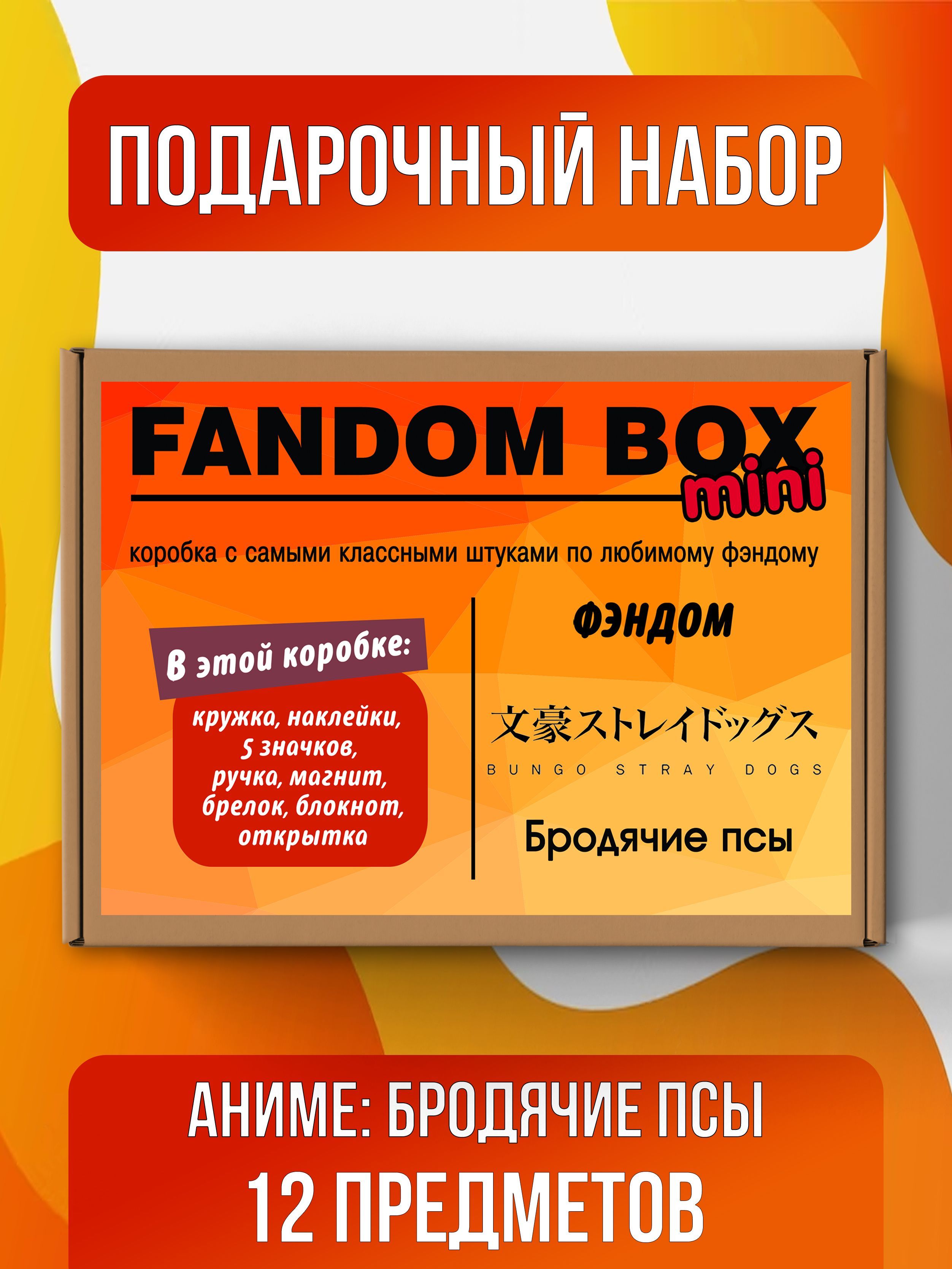 Подарочный набор Fandom Box mini по аниме Bungou Stray Dogs (Великий из  бродячих псов) - купить по выгодным ценам в интернет-магазине OZON  (510732970)