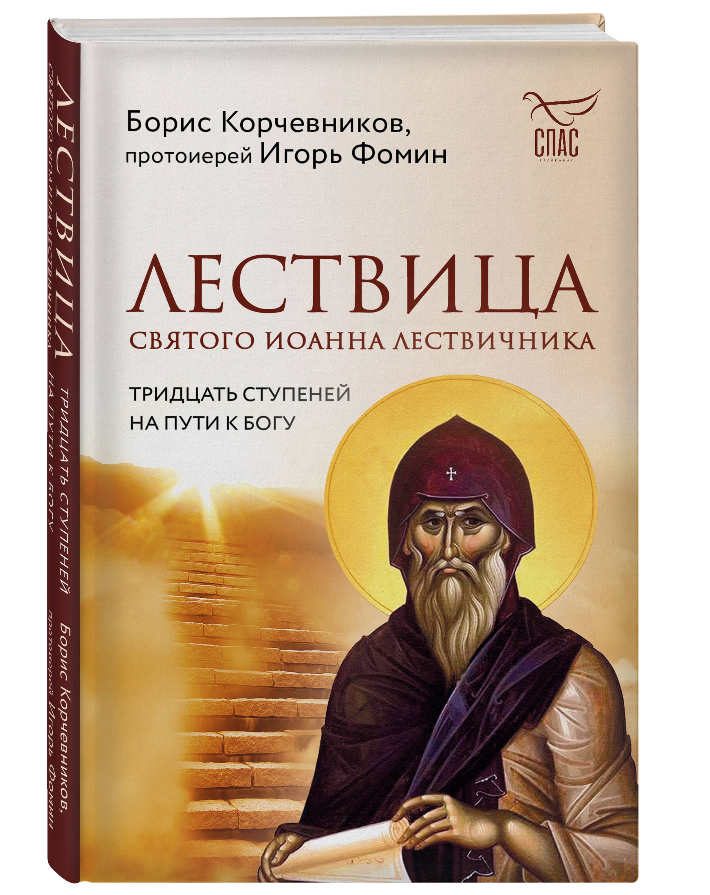 Лествица святого Иоанна Лествичника. Тридцать ступеней на пути к Богу | The Ladder of Saint John Climacus. Thirty Steps on the Path to God - Ozon image 4