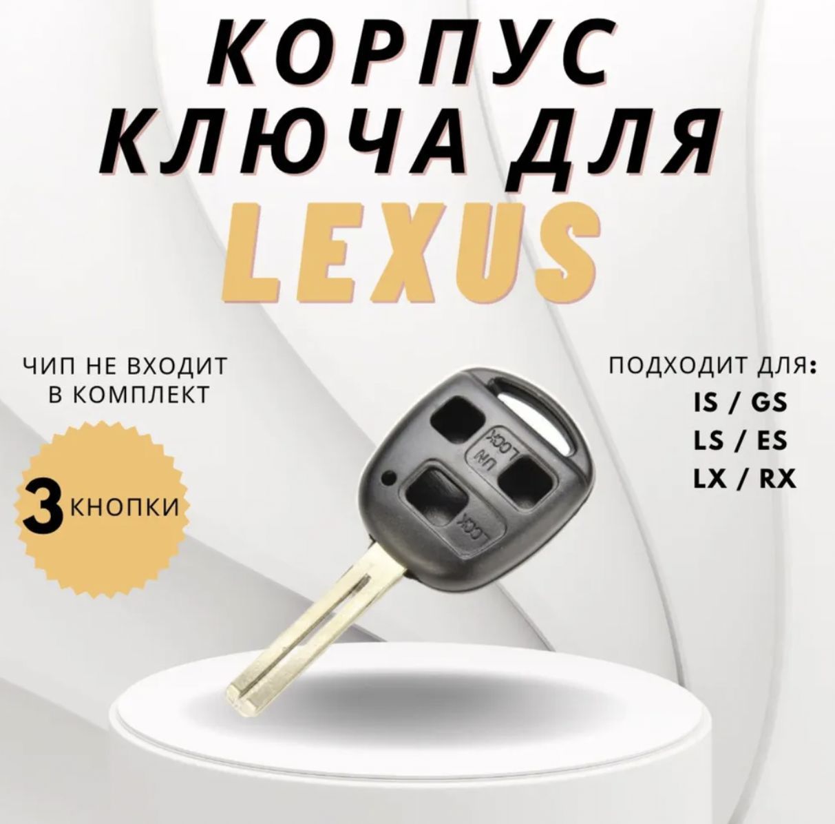 Корпус ключа зажигания для LEXUS 3кн кнопка ES / Ключ для Лексус GS / IS /  LS / LX / RX / - Kitchenware Store арт. Analog12 - купить по выгодной цене  в интернет-магазине OZON (731316375)