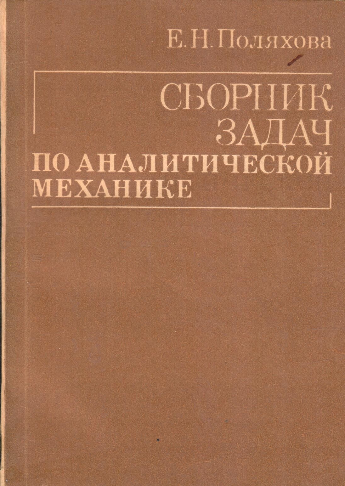 Сборник задач по аналитической механике .