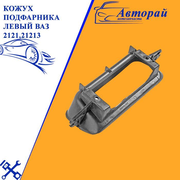 Кожух подфарника 2121 левый Мастер