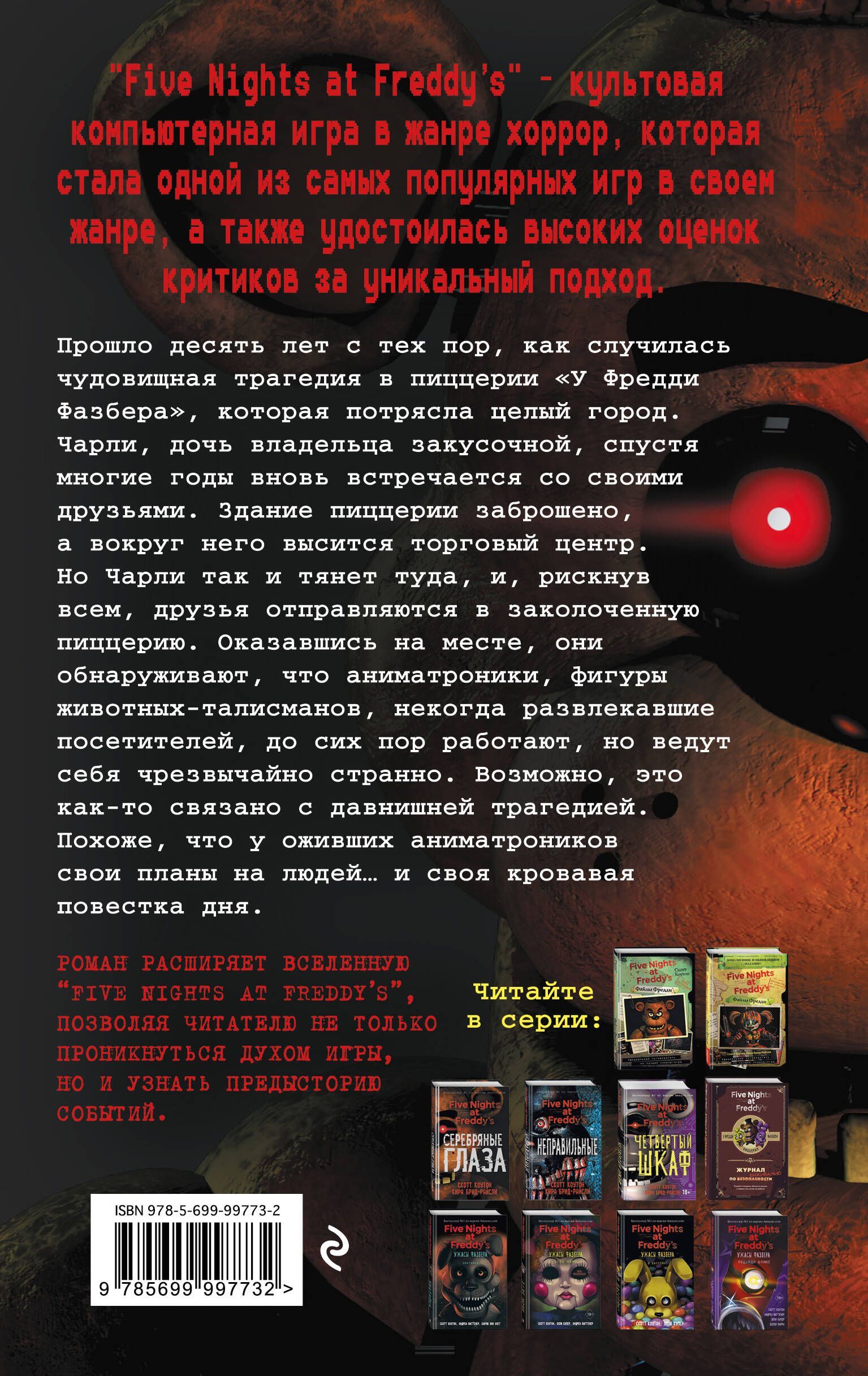Пять ночей у Фредди. Серебряные глаза | Five Nights at Freddy's: Silver Eyes - Ozon image 4