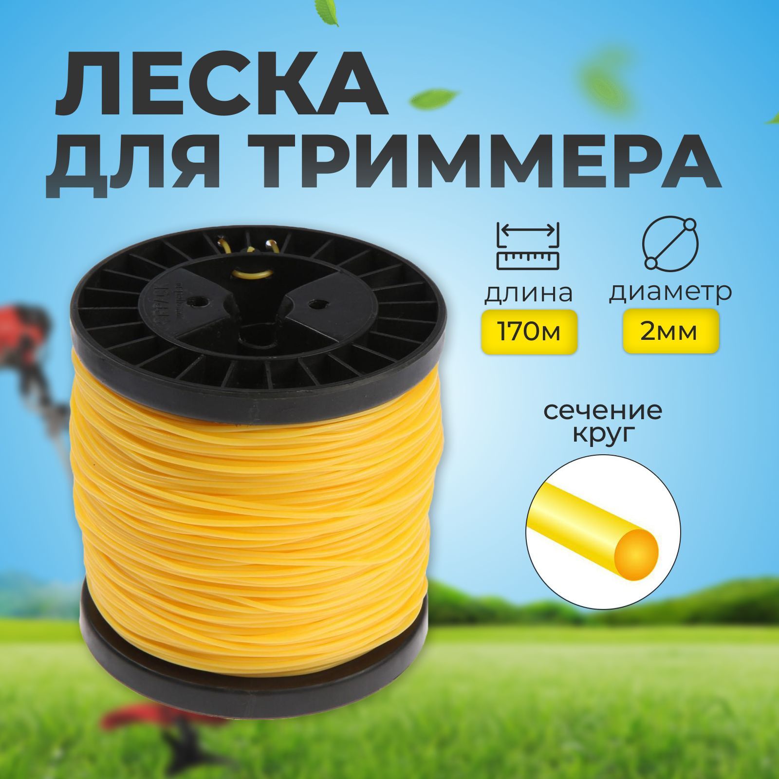 Леска для триммера Тундра, сечение круг, d 2 мм, 170 м, нейлон