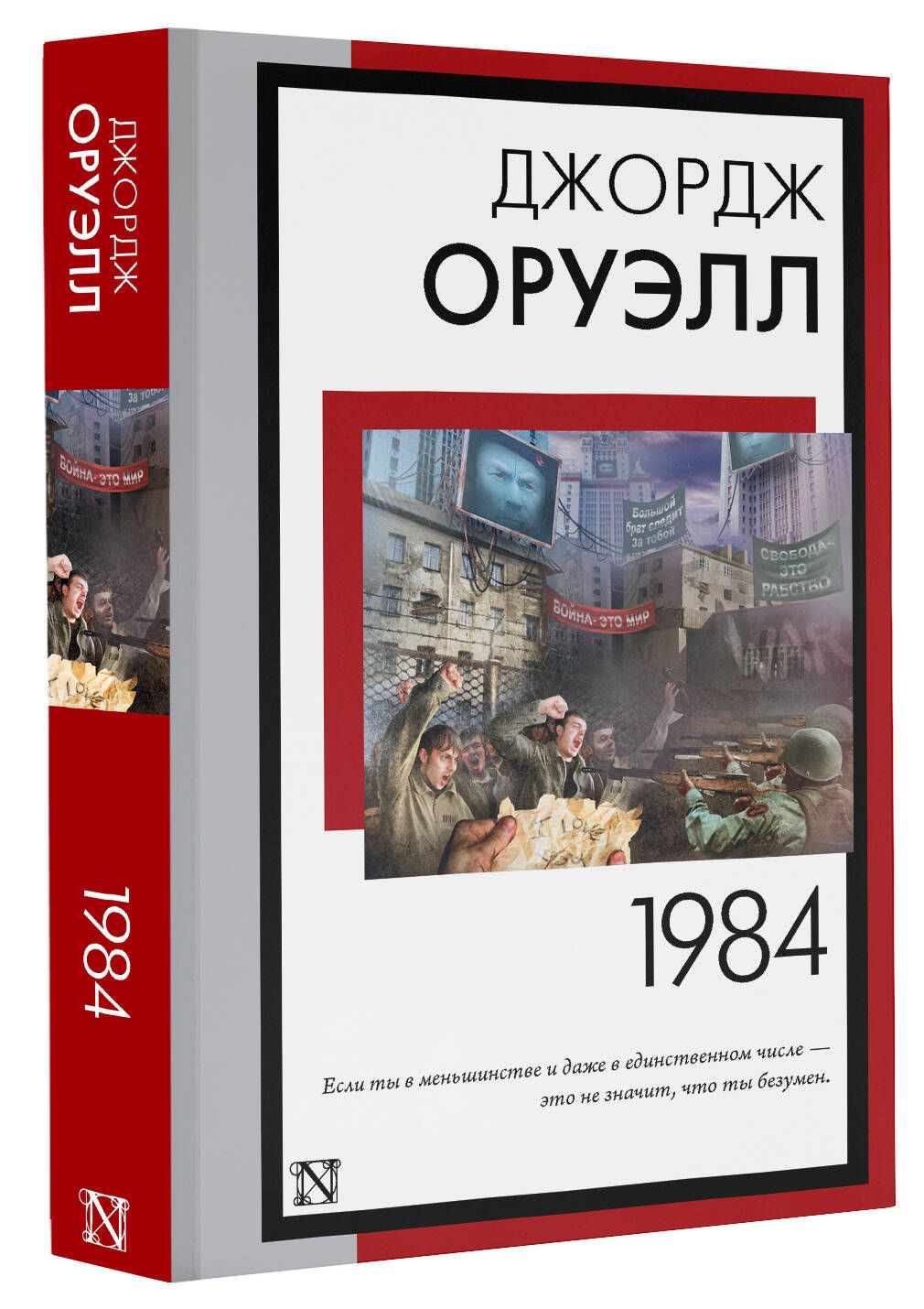 1984 (новый перевод) | 1984 (New Translation) - Ozon image 2
