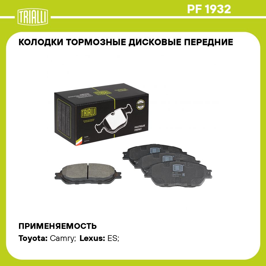 Колодки тормозные Trialli PF1932 Передние - купить по низким ценам