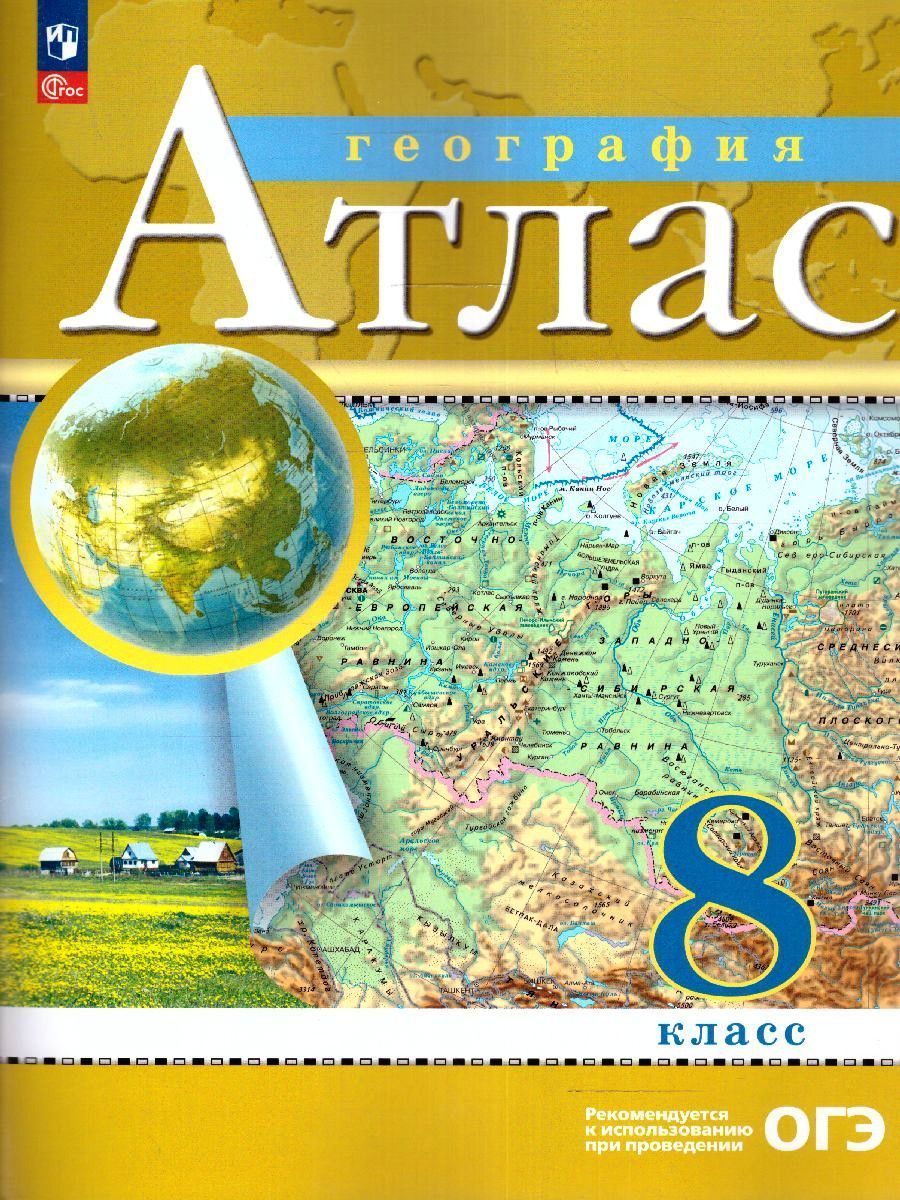 География 8 класс. Атлас и контурные карты. С новыми регионами. РГО | Geography Atlas, Grade 8 - Ozon image 3