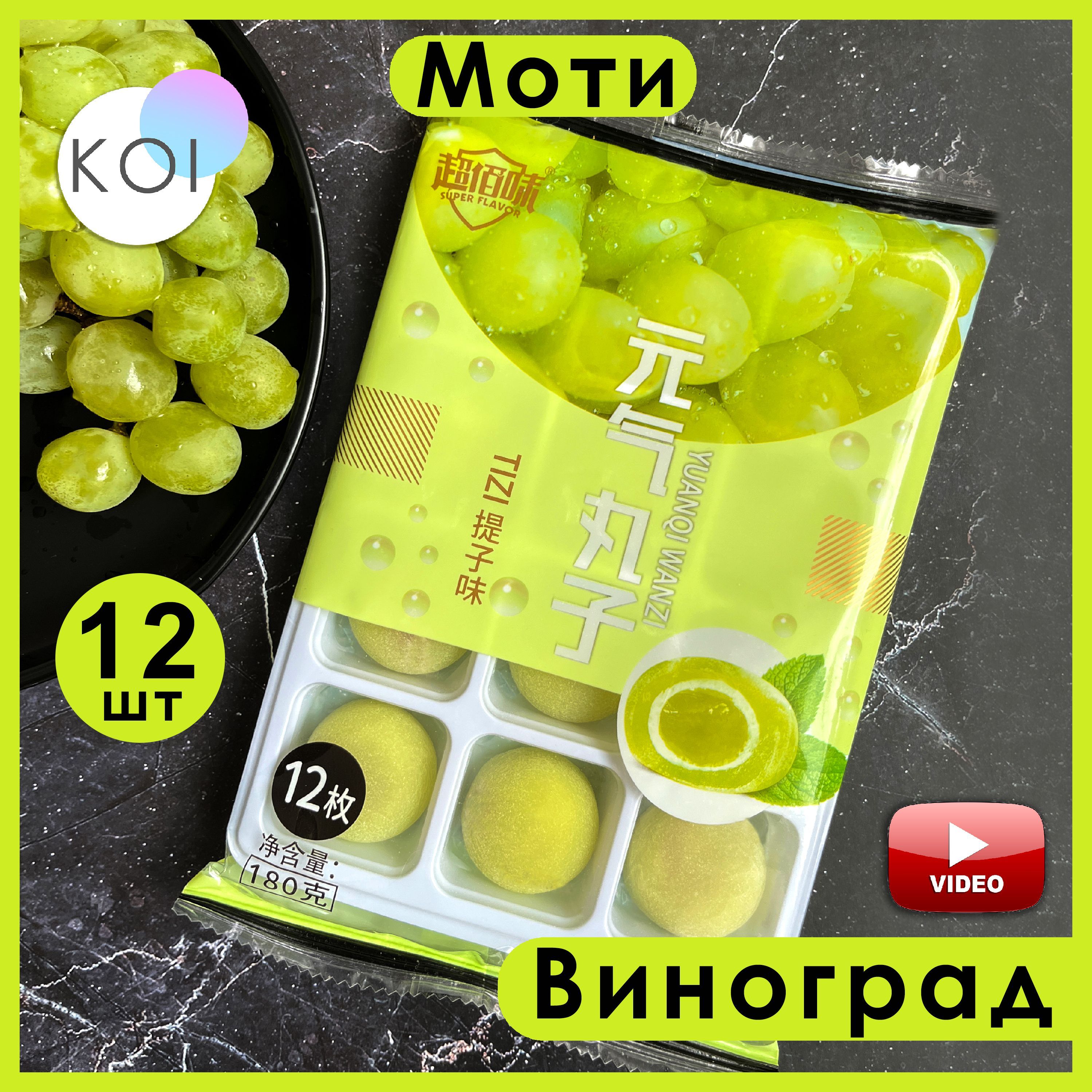Моти Японские (Мochi, мочи), вкус Виноград, рисовое пирожное