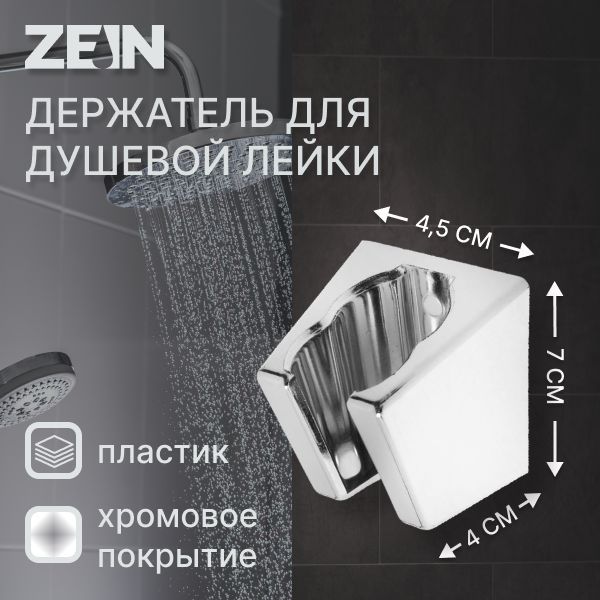Держатель для душевой лейки ZEIN Z84, два положения, пластик, с крепежом