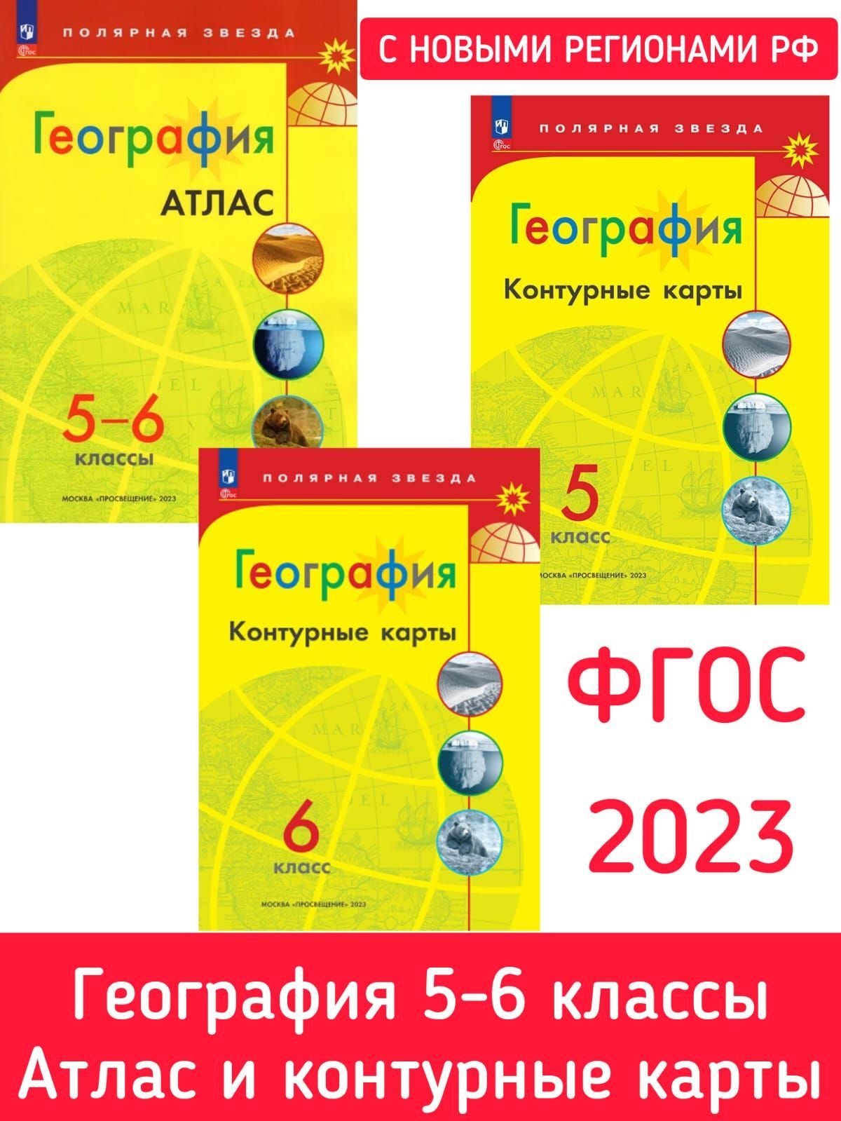География 5-6 Классы. Атлас И Контурные Карты К Новому ФП С Новыми.