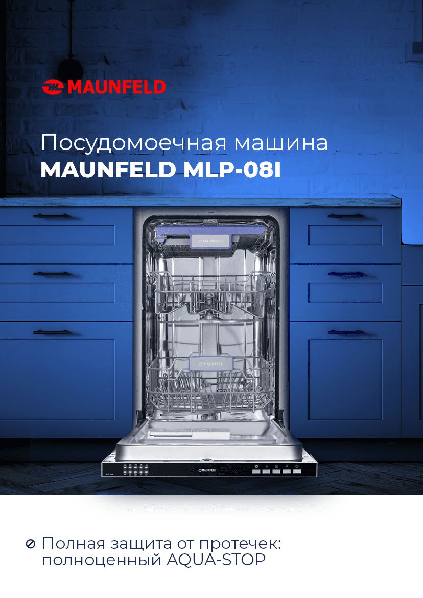 Встраиваемая посудомоечная машина MAUNFELD MLP-08I, белый купить по  выгодной цене в интернет-магазине OZON (467327974)