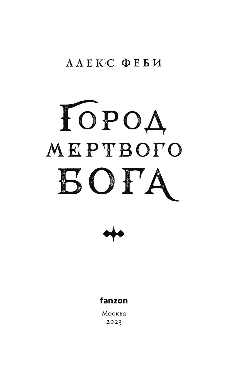 Город мертвого бога | H. P. Lovecraft Horror Fiction - Ozon image 2