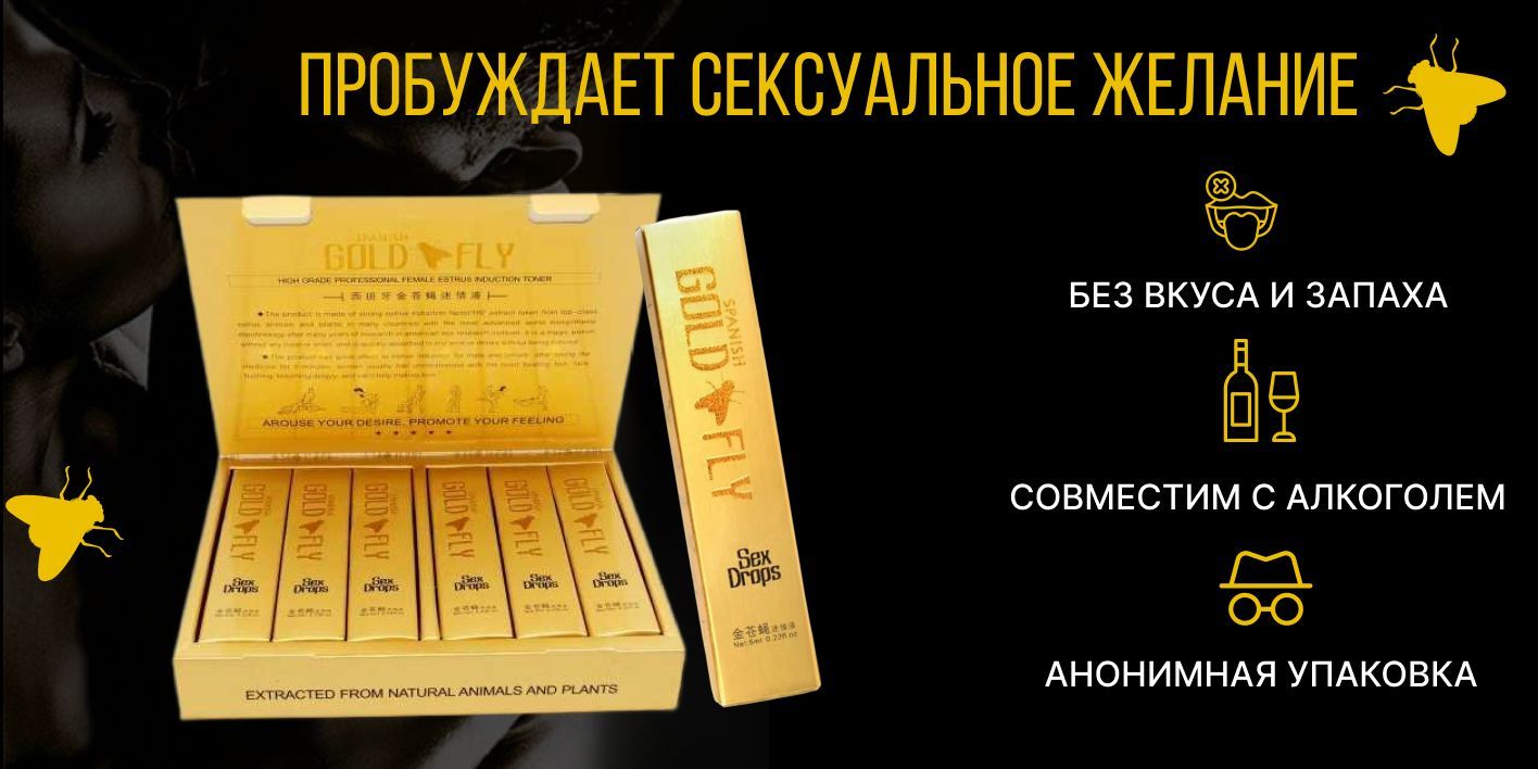 Золотая шпанская мушка (Gold Fly)12 саше х5 мл. Возбудитель для женщин ...