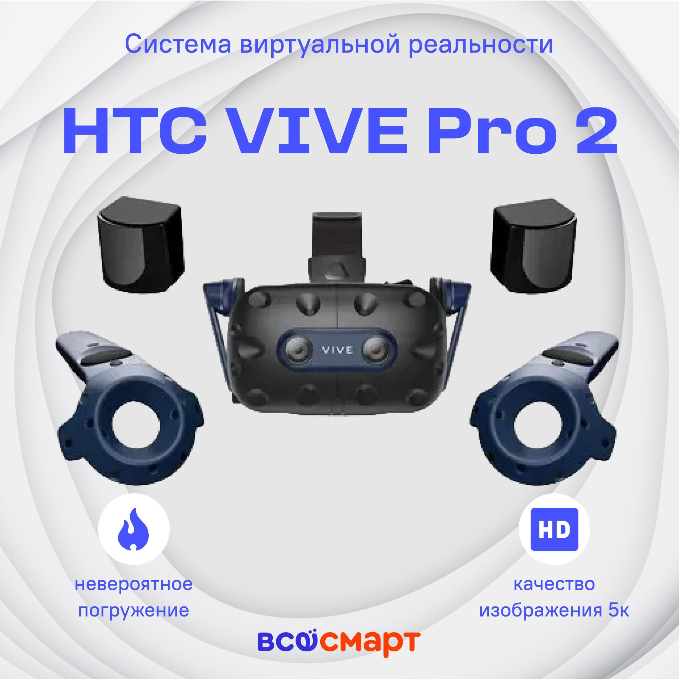Система виртуальной реальности HTC VIVE Pro 2 купить на OZON по