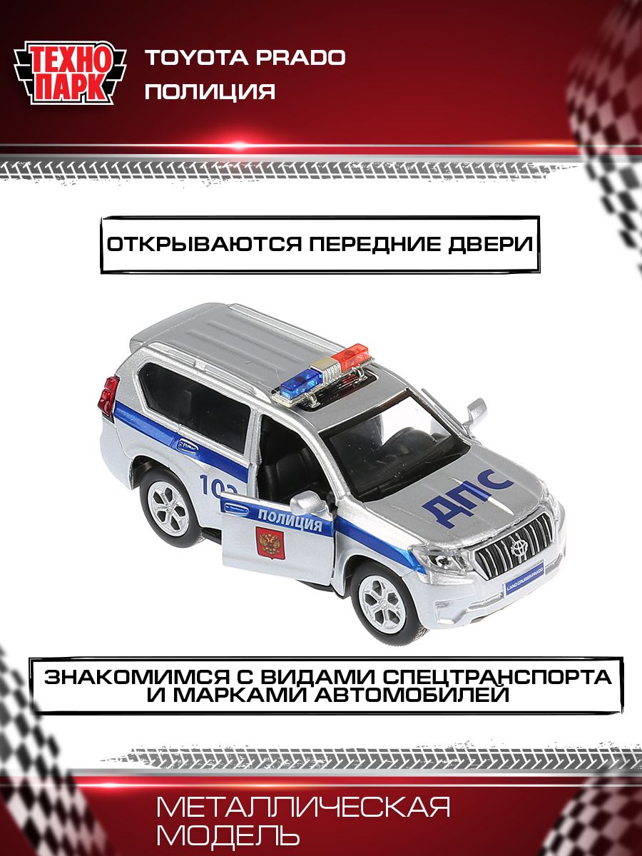 Машинка игрушка детская для мальчика Toyota Prado Полиция Технопарк детская  модель коллекционная 12 см - купить с доставкой по выгодным ценам в  интернет-магазине OZON (180440188)