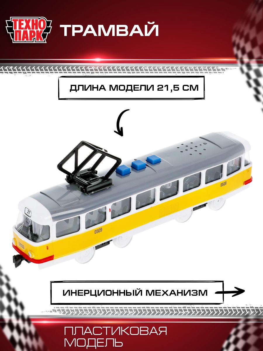 Машинка игрушка детская для мальчика детская Трамвай Технопарк модель  автомобиля коллекционная инерционная со свуком и светом 3 кнопки 21,5 см -  купить с доставкой по выгодным ценам в интернет-магазине OZON (340420888)