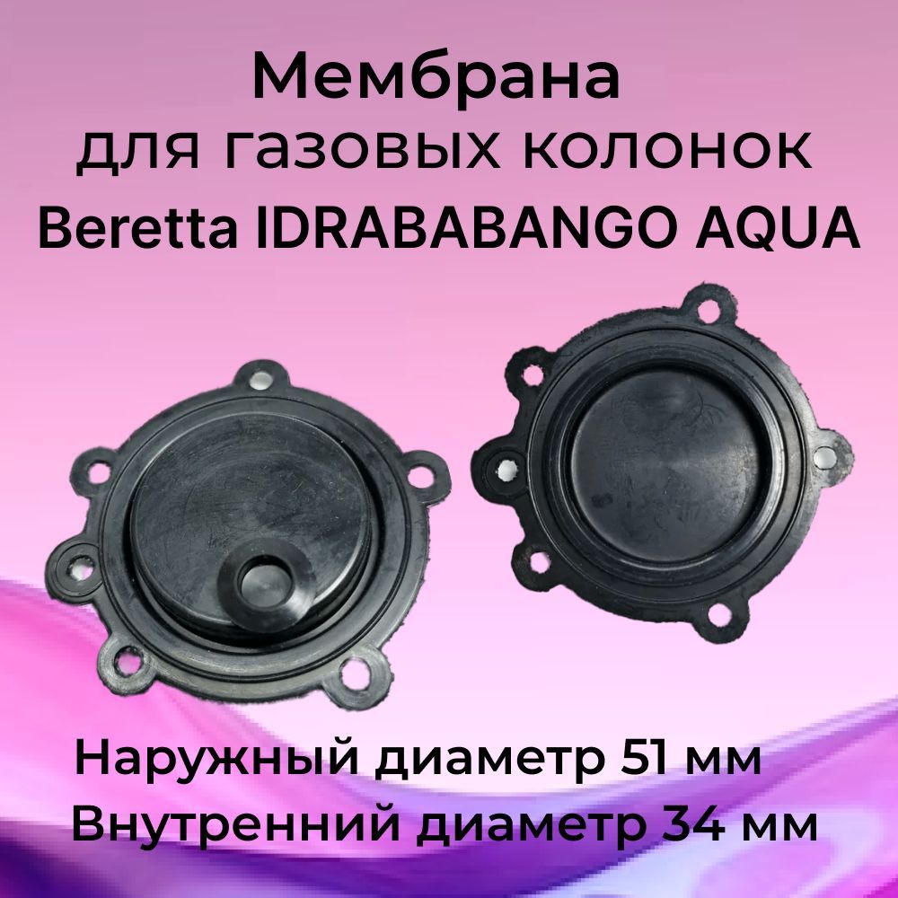 Мембрана для газовой колонки Beretta IDRABABANGO AQUA