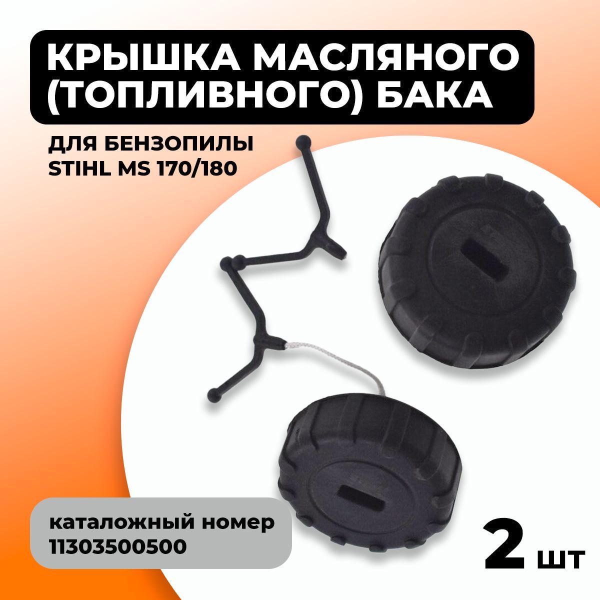 2шт.Крышкамасляного/топливногобакадлябензопилыSTIHLMS170/180.ДвепробкибакаШтиль180.Каталожныйномер11303500500