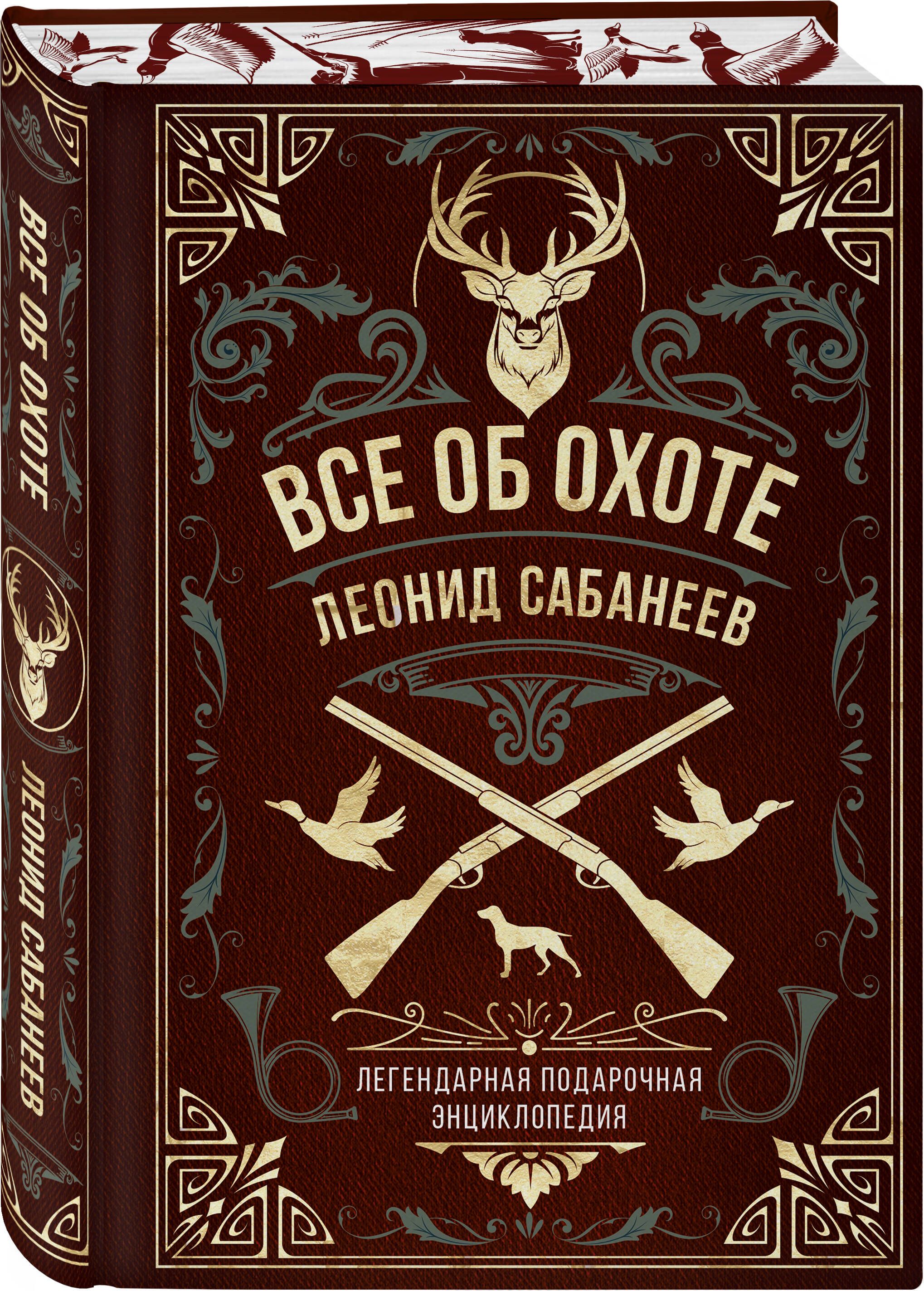 Все об охоте. Легендарная подарочная энциклопедия Сабанеева (подарочное издание с тиснением фольгой и цветным обрезом) | Everything About Hunting. Sabaneev's Gift Edition Encyclopedia - Ozon image 3