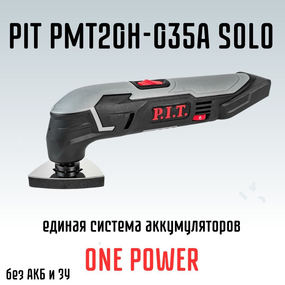 Многофункциональный инструмент реноватор PIT PMT20H-035A SOLO