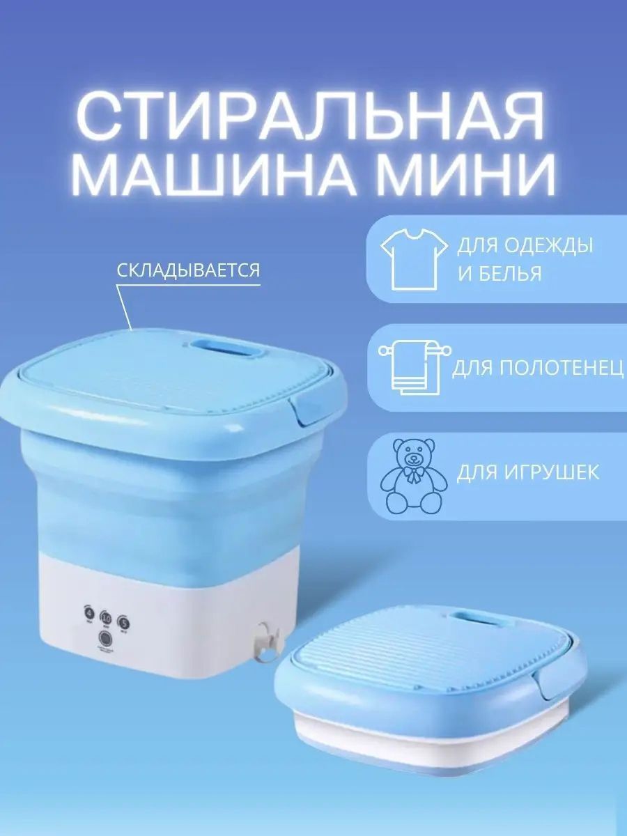 Мини стиральная машинка / Портативная стиральная машина / Малютка под ...