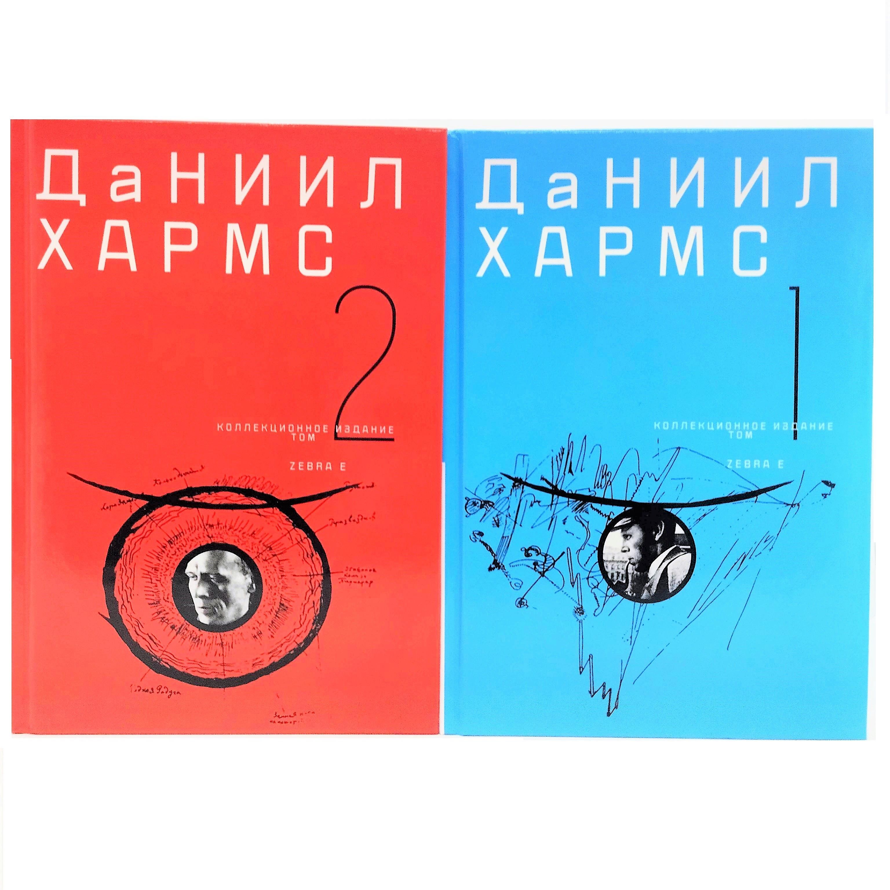 Даниил Хармс. Собрание сочинений. В 2 томах | Хармс Даниил Иванович ...