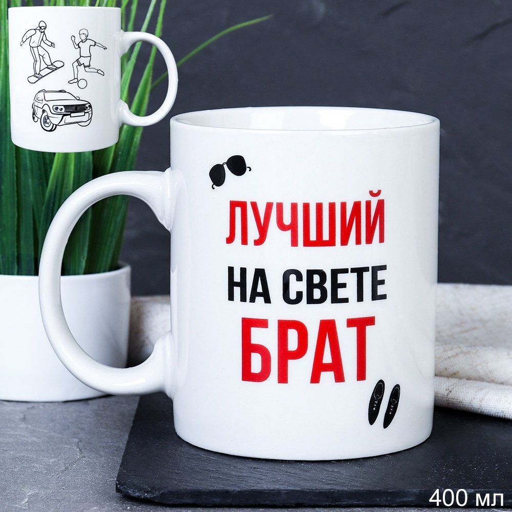 Кружка керамическая Лучший на свете брат 400 мл, керамика