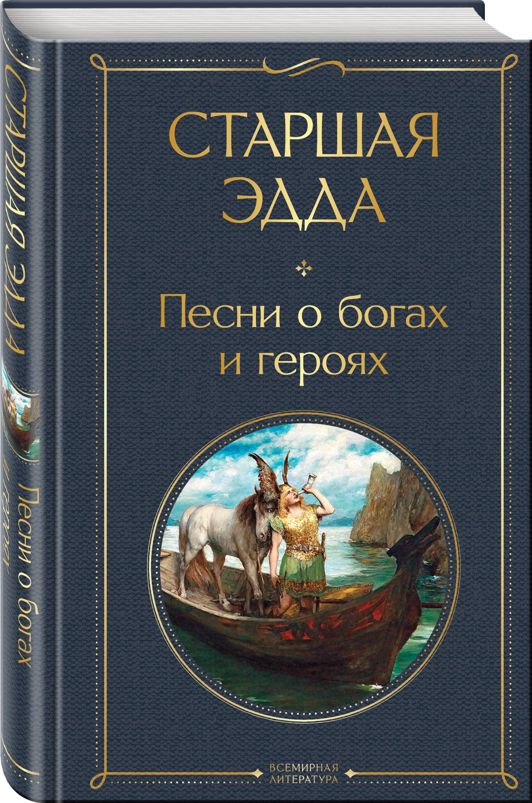 Старшая Эдда. Песни о богах и героях | The Elder Edda. Songs of Gods and Heroes - Ozon image 6